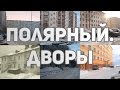 Полярный. Дворы.