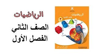 كتاب رياضيات | التلميذ و النشاط | الصف الثاني | الفصل الاول | حل أسئلة الكتاب 😍