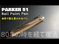 パーカー51 ボールペン（Parker51）｜80年の時を経て復活したペン
