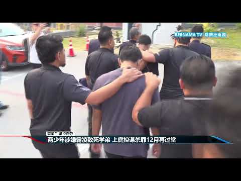 20261008 两少年涉嫌霸凌致死学弟 上庭控谋杀罪12月再过堂