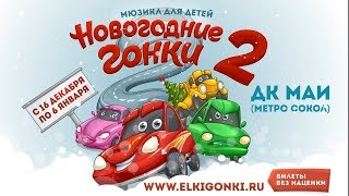 Promo Мюзикл для детей - Новогодние гонки 2 Promo Мюзикл для детей - Новогодние гонки 2