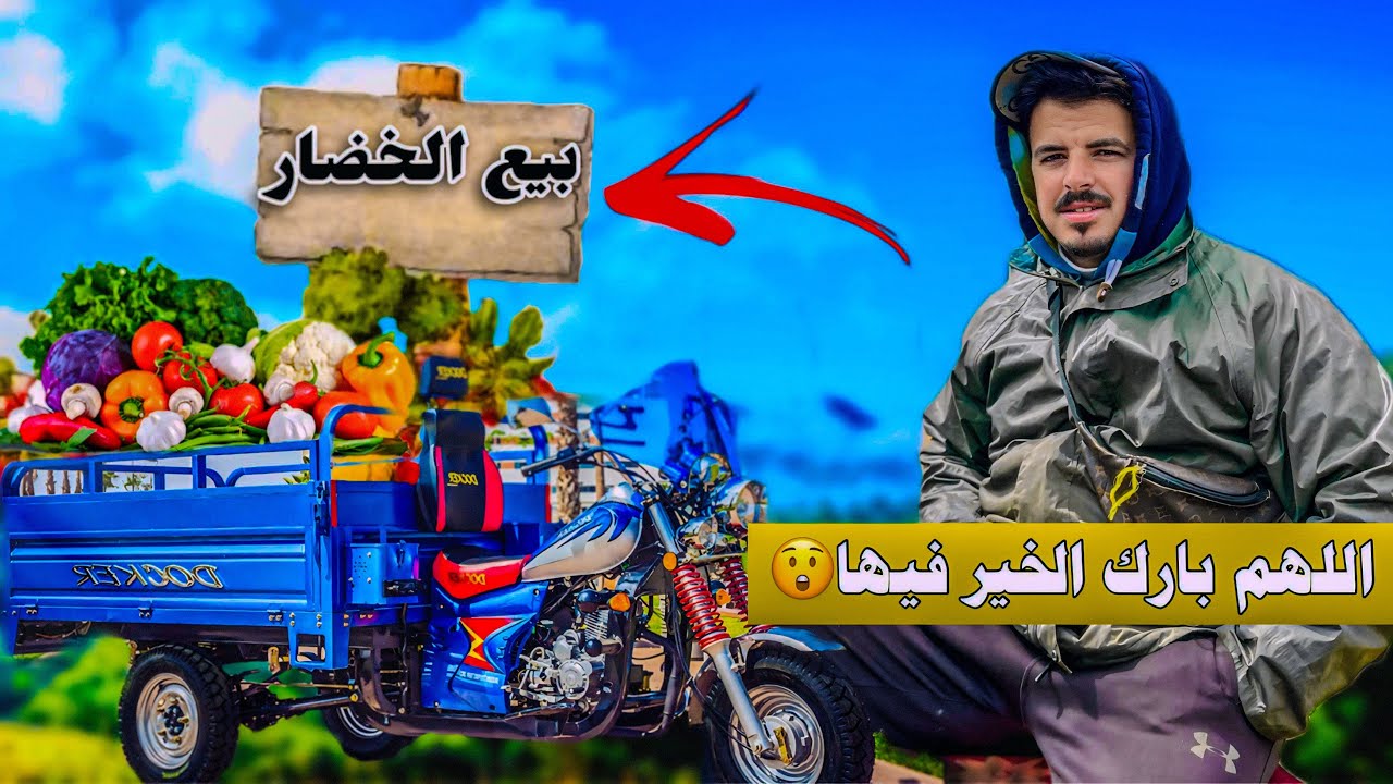 الخير موجود بيع الخضار🫑 ف طريبورطور🛺 شوفو تفريشة كيفاش جات 🫢