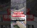 空から見る稼働中の火葬場❗️西脇多可広域斎場「やすらぎ苑」 #旅行 #www #恐怖 #https