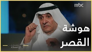 السطر الأوسط | محمد الصقر يروي كواليس 'هوشة القصر' بعد لقاء الشيخ سعد الصباح