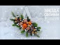 Handmade christmas star! РОЖДЕСТВЕНСКАЯ ЗВЕЗДА! ДЕЛАЕМ ИЗ КАРТОНА РЕЙКИ