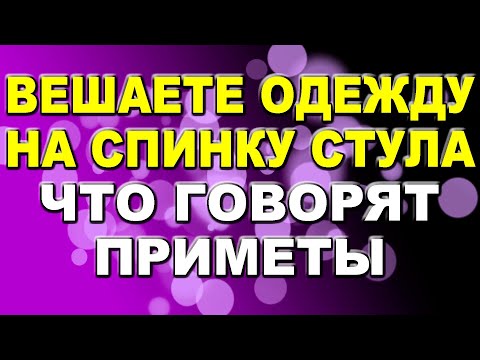 Вешаете одежду на спинку стула? Примета гласит, что этого ни в коем случае нельзя делать!