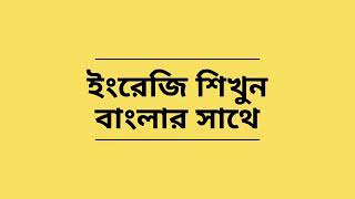 প্রয়োজনীয় 50 টি ছোট | যা আপনার ইংরেজি বলতে অনেক সাহায্য করবে | সমাধানের খোঁজ |