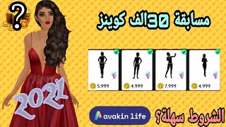 مسابقة 30الف كوينز ? avakin life / افاكين لايف؟ انتهت المسابقة 