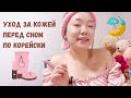 Уход за кожей перед сном по корейски. Пять шагов к красоте. Самое главное в уходе за кожей.