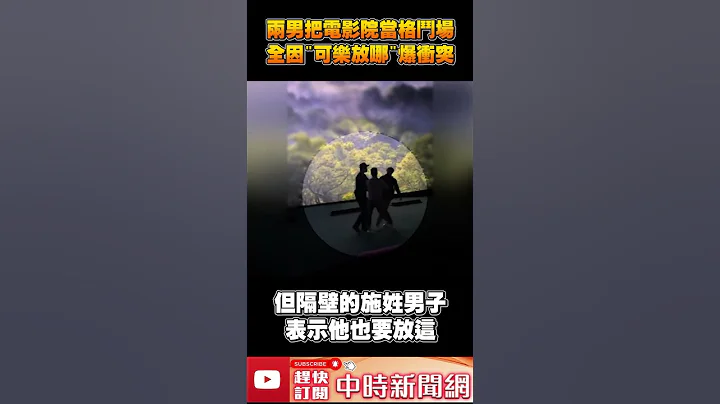 两男把电影院当格斗场 ！　全因“可乐放哪”爆冲突  @ChinaTimes #shorts - 天天要闻