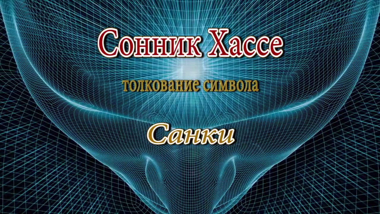 К чему снятся Санки сонник, толкование сна