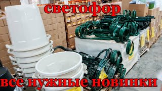 Магазин СВЕТОФОР.Вот Это Завоз.Разбирают Шикарные Новинки.И сюда их тоже привезли.Обзор Апрель 2024