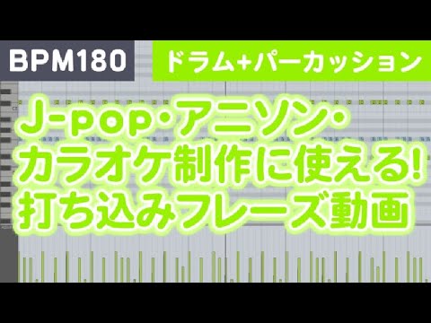 【BPM180 - #02 - ドラム+パーカッション】J-pop・アニソン・カラオケ制作に使える！打ち込みフレーズ動画【音楽制作(DTM)の勉強やフリー音源・オーディオ素材としても利用可能！】