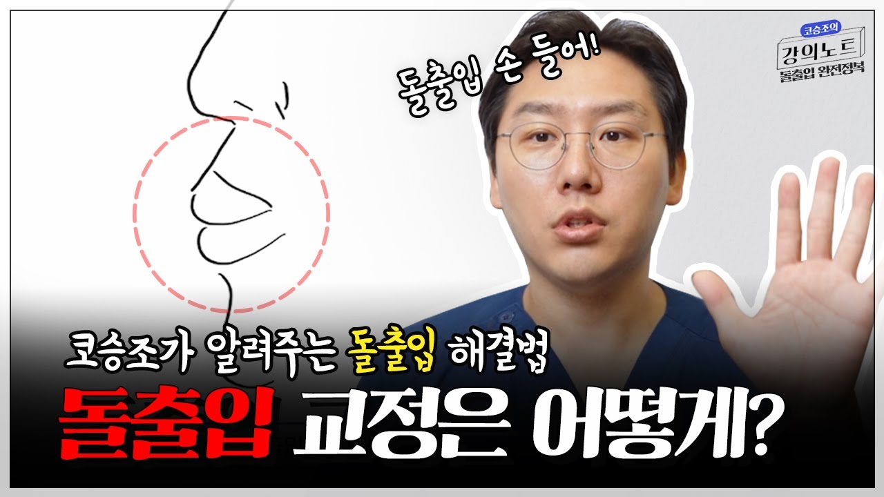 [Вэвэрс гоо заслын эмнэлэг] [Ко Сынжо-гийн лекцийн тэмдэглэл] Цухуйсан амны хамар