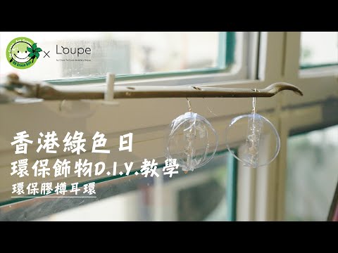 香港綠色日 - 環保飾物D.I.Y.教學 「環保膠樽耳環」