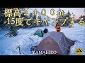 標高２４００m氷点下１５度雪中キャンプしに登山する！in八ヶ岳の天狗岳テント泊　前編