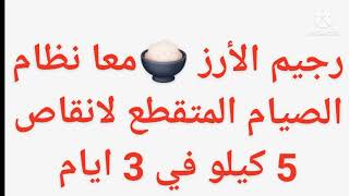 رجيم الأرز ?لإنقاص 5 كيلو في ثلاث ايام  رجيم سهل ونيتجة رائعة♥️♥️♥️♥️