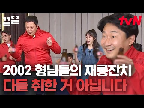 2002 월드컵 회식 자리 아닙니다^^ (구)국대들의 댄스 파티 ㅋㅋㅋ🕺🕺 | <strong>군대스리가</strong>