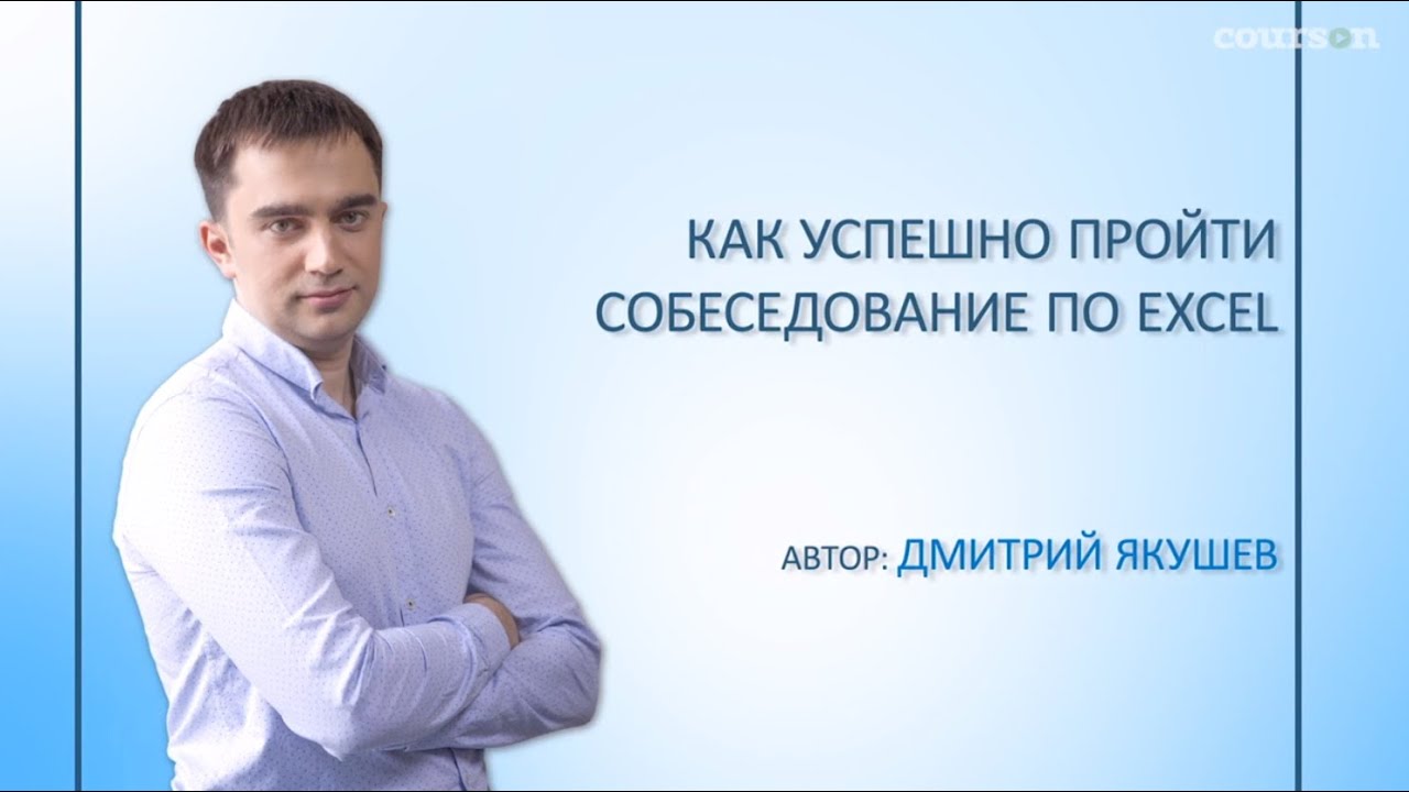 Константину 52 года он успешно прошел собеседование. Академия excel Дмитрия Якушева.