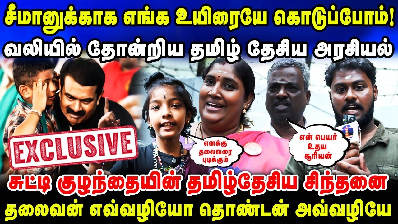 சீமானுக்காக எங்க உயிரையே கொடுப்போம்! வலியில் தோன்றிய தமிழ் தேசிய அரசியல் | Seeman NTK | Public Byte