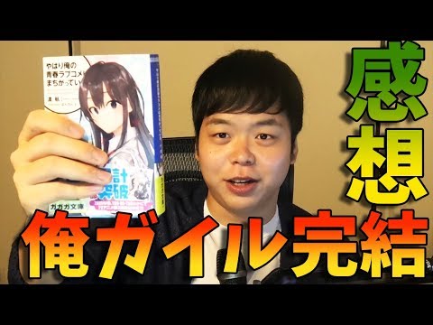 全国の高校生を拗らせた俺ガイル遂に完結！1巻発売当時高校生