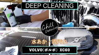 【まったり洗車】ボルボ XC60 ブラックを丁寧にまったり洗車&軽くスケール除去