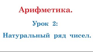 002-Арифметика. Натуральный ряд чисел 002-Арифметика. Натуральный ряд чисел