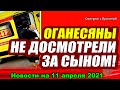 ДОМ 2 НОВОСТИ  на 11 апреля  2021 года