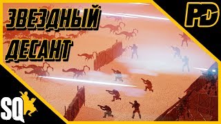 Squad (Troopers Mod) - Звездный Десант против толп ЖУКОВ. Squad (Troopers Mod) - Звездный Десант против толп ЖУКОВ.