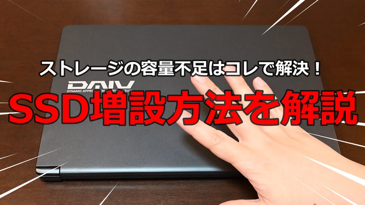 ノートパソコンにSSD128を入れて、ストレージを増設し、容量が628GBになります。 Here's how to add an SSD to your laptop! Say goodbye to