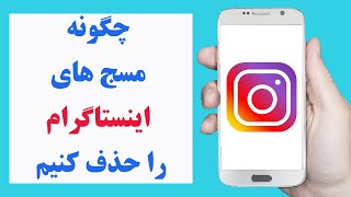 چگونه مسج های اینستاگرام را پاک کنیم | how to delete Instagram messages