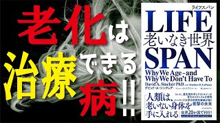 【ほぼ6分で解説】ライフスパンLIFESPAN老いなき世界／老化は治療できる病!!デビッド・A・シンクレア（著）中田敦彦のYouTube大学でも解説!!老化の最新研究!!【発売日 2020/9/16】