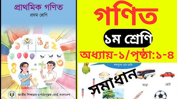 Class 1 Math Book-2025 Chapter-1,Page 1-4|১ম শ্রেণির গণিত বই-২০২৫ অধ্যায়-১ পৃষ্ঠা ১,২,৩,৪ তুলনা করি