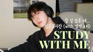 카이스트 공대생과 집공 2시간 스터디윗미 (feat. 장작소리) | Study with me, Korean College student, fireplace sound