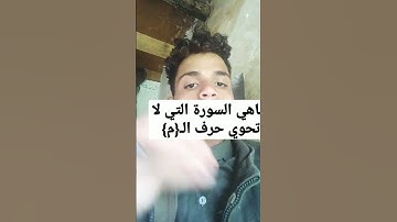 ماهي السورة التي لا تحوي حرف الميم