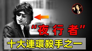 他是全球十大連環殺手之一，殘忍殺害數十人，連小孩和老人都不放過，被稱為：“惡魔的門徒”、“五芒星殺手”、“夜行者”---理查德·雷瓦·拉米雷斯（Richard_Ramirez）