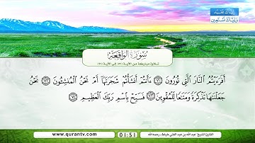 سورة الواقعة | تلاوة مباركة من الآية 57 إلى الآية 96 | بصوت القارئ الشيخ عبد الله بن عبد الغني خياط