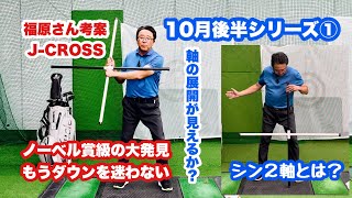 野球指導者福原芳之さんのノーベル賞級大発明をお伝えする10月後半シリーズ①J-パイプ、アクアバットに続き多くのゴルファーに福音をもたらす器具とドリルをご紹介。シャローイング難民もこれで救済されますね! thumbnail