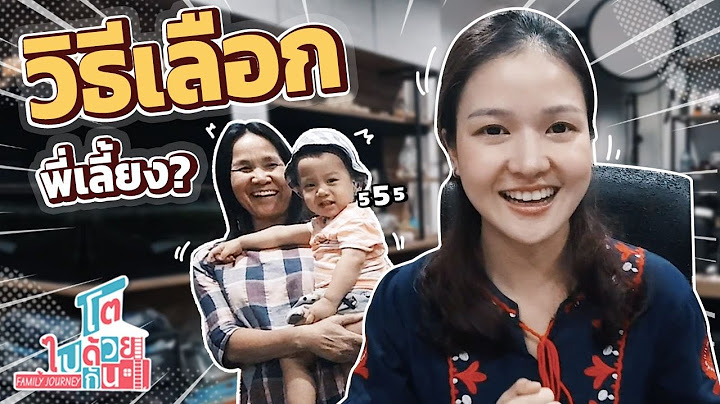 คำถามเด็ด เคล็ดลับ วิธีการเลือกพี่เลี้ยงให้ลูกน้อย | วิธีเลี้ยงลูก | โตไปด้วยกัน