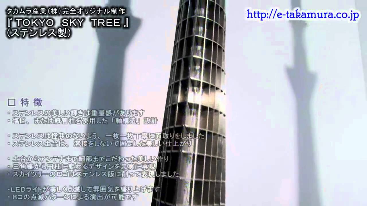 タカムラ産業オリジナル『TOKYO SKY TREE』 – 株式会社 タカムラ産業