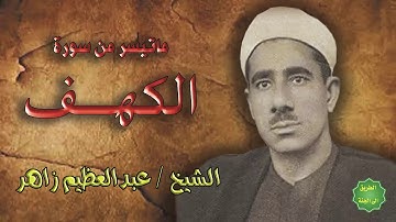 الشيخ / عبدالعظيم زاهر / ماتيسر من سورة الكهف