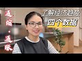 經濟若四季,春陽生、夏陽極,秋陰收,冬陰寒,循環往復!唯每日儲蓄,以備不時之需。#通貨膨脹#通貨緊縮#家庭儲蓄#節儉生活#日本生活#家庭主婦