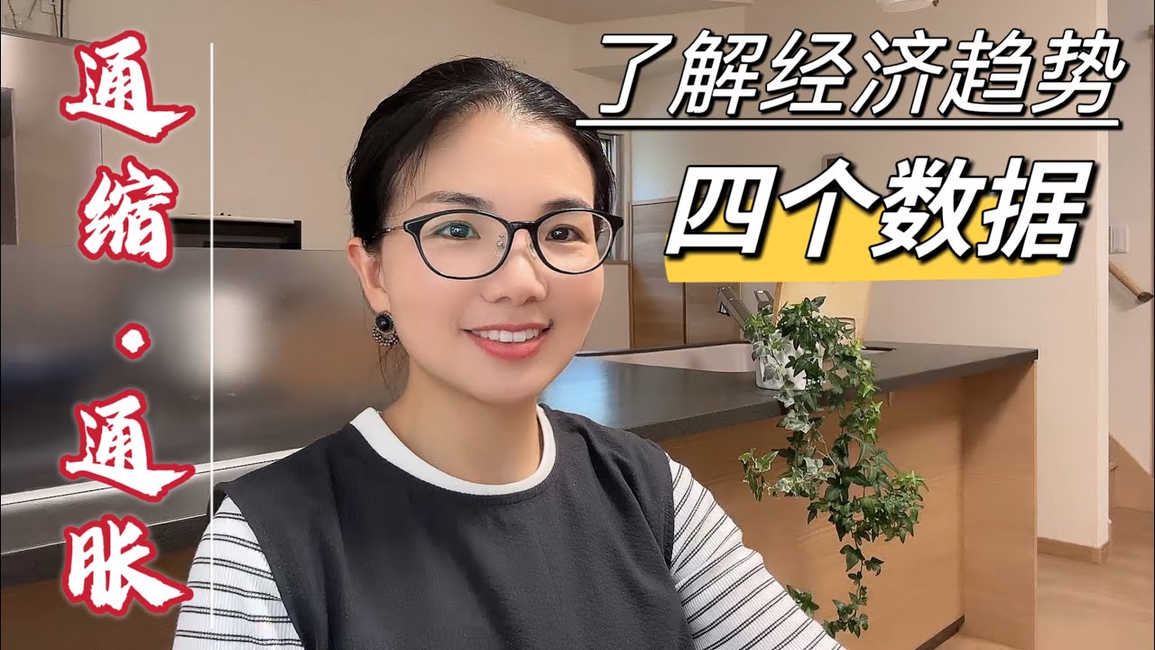 經濟若四季,春陽生、夏陽極,秋陰收,冬陰寒,循環往復!唯每日儲蓄,以備不時之需。#通貨膨脹#通貨緊縮#家庭儲蓄#節儉生活#日本生活#家庭主婦