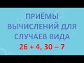 Приёмы вычислений для случаев вида 26 + 4, 30 ‒ 7