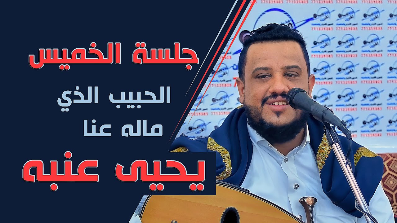 جلسة خميس كلها راحة - للفنان يحيى عنبه - الحبيب الذي مال عنا | أفراح آل شرف الدين