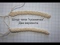 Шнуры типа "гусеничка"