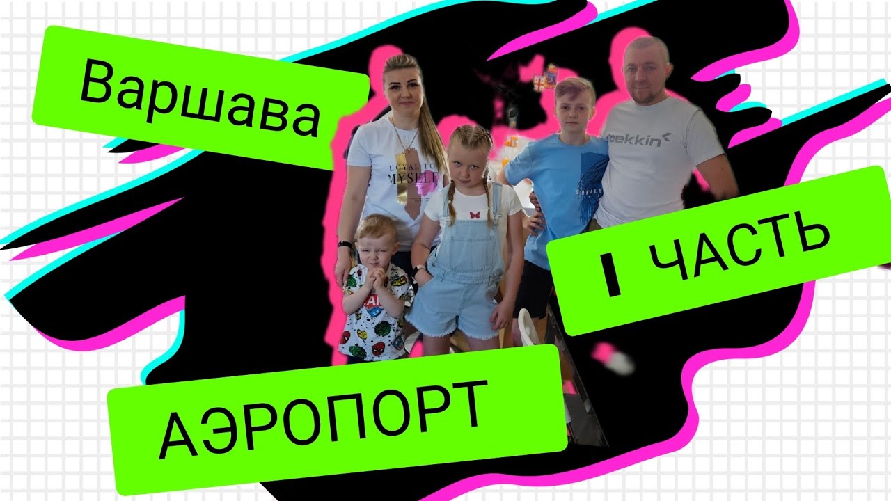 1 ЧАСТЬ. Едем в Аэропорт. #семьясказакстана #семейныйканал # ...