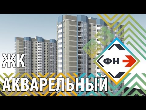 Обзор Жилого Комплекса "Акварельный" от Фонда Новостроек г. Новосибирск