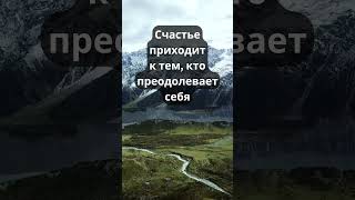 Счастье приходит к тем, кто преодолевает себя. Дзогчен Ринпоче #shorts