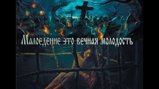 Малоедение — Это Вечная Молодость И Бессмертие